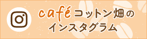 café コットン畑 Instagram